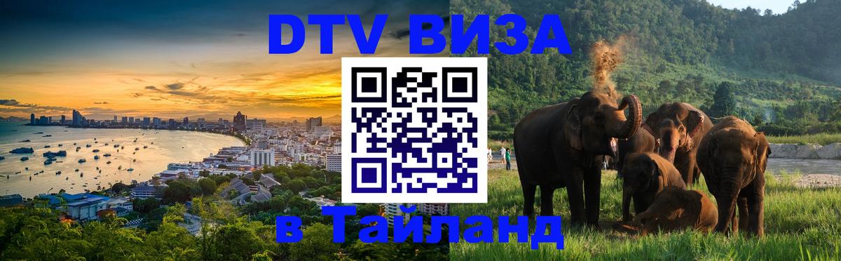 DTV Виза в Тайланд для россиян 