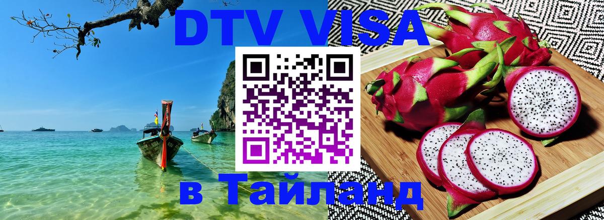 Купить DTV визу в Таиланд 